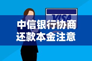 中信银行协商还款本金注意事项