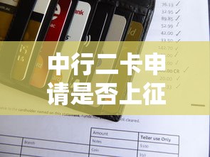 中行二卡申请是否上征信