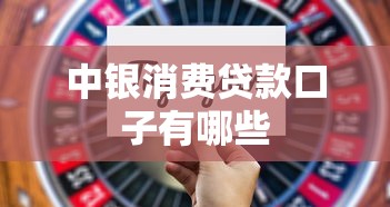 中银消费贷款口子有哪些