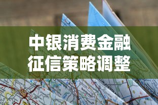 中银消费金融征信策略调整解读