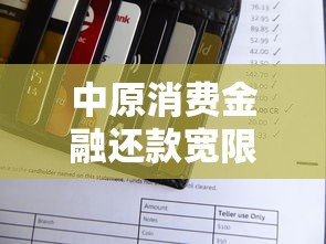 中原消费金融还款宽限期是几天