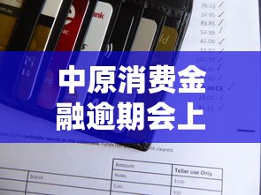 中原消费金融逾期会上门催收吗