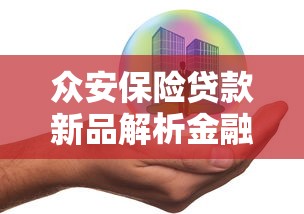 众安保险贷款新品解析金融创新