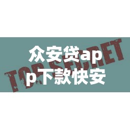 众安贷app下款快安全可靠