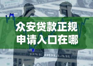 众安贷款正规申请入口在哪