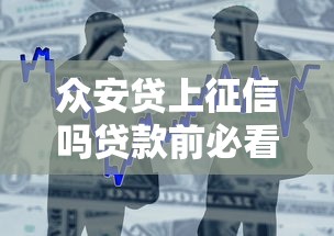 众安贷上征信吗贷款前必看