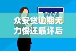 众安贷逾期无力偿还最坏后果