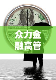 众力金融高管涉嫌违法被刑拘