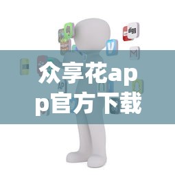 众享花app官方下载安装指南