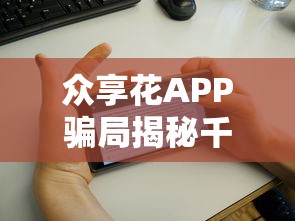众享花APP骗局揭秘千万别上当