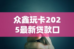 众鑫玩卡2025最新贷款口子推荐