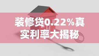 装修贷0.22%真实利率大揭秘