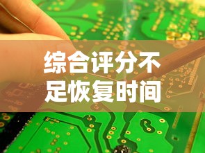 综合评分不足恢复时间解析