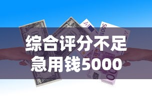 综合评分不足急用钱5000借款渠道