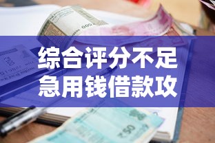 综合评分不足急用钱借款攻略