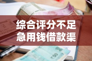综合评分不足急用钱借款渠道推荐