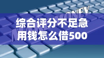 综合评分不足急用钱怎么借5000元