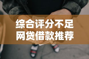 综合评分不足网贷借款推荐
