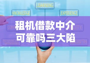 租机借款中介可靠吗三大陷阱揭秘