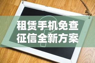 租赁手机免查征信全新方案
