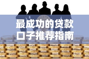 最成功的贷款口子推荐指南
