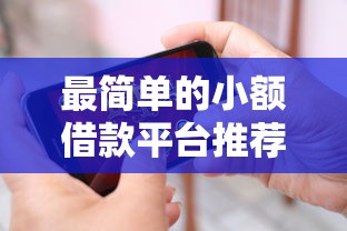 最简单的小额借款平台推荐