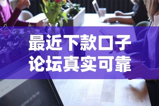 最近下款口子论坛真实可靠吗