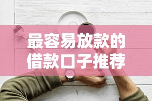 最容易放款的借款口子推荐