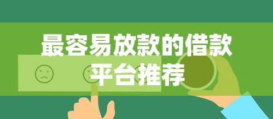 最容易放款的借款平台推荐