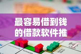 最容易借到钱的借款软件推荐