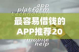 什么上借钱最安全9月好通过的可供选择的范围宽泛！今天为您深度展示这五个借款平台！