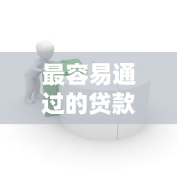 最容易通过的贷款有哪些