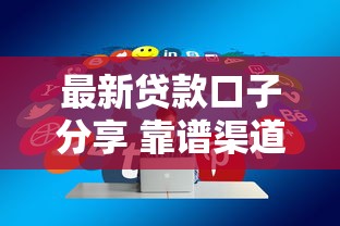 最新贷款口子分享 靠谱渠道速来领取