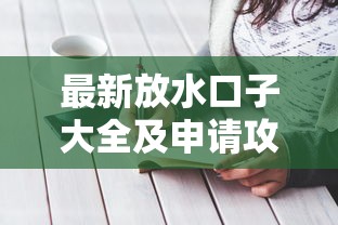 最新放水口子大全及申请攻略