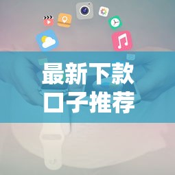 最新下款口子推荐及申请攻略