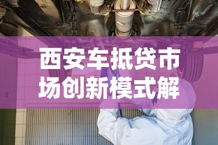 西安车抵贷市场创新模式解析
