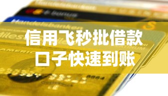 信用飞秒批借款口子快速到账