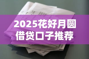 2025花好月圆借贷口子推荐