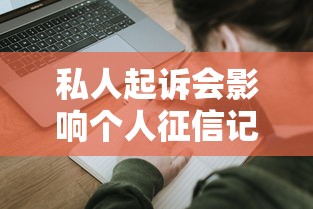 私人起诉会影响个人征信记录吗