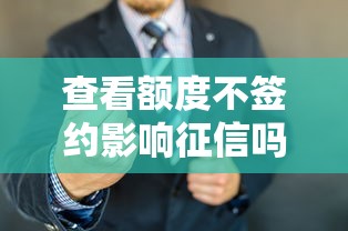 查看额度不签约影响征信吗