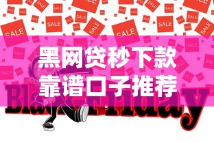 黑网贷秒下款靠谱口子推荐