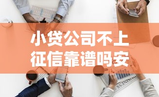小贷公司不上征信靠谱吗安全吗