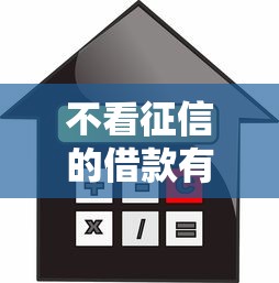 不看征信的借款有哪些可选
