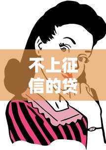 不上征信的贷款全是骗局吗