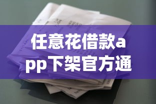 任意花借款app下架官方通告