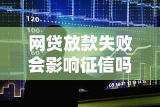 网贷放款失败会影响征信吗