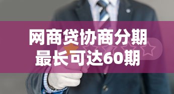 网商贷协商分期最长可达60期