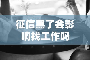 征信黑了会影响找工作吗