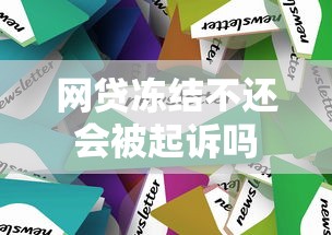 网贷冻结不还会被起诉吗