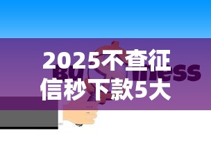 2025不查征信秒下款5大应急平台